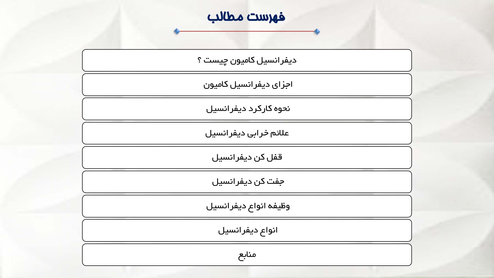 پاورپوینت دیفرانسیل کامیون 